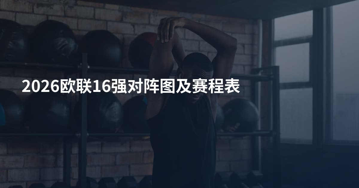 2026欧联16强对阵图及赛程表
