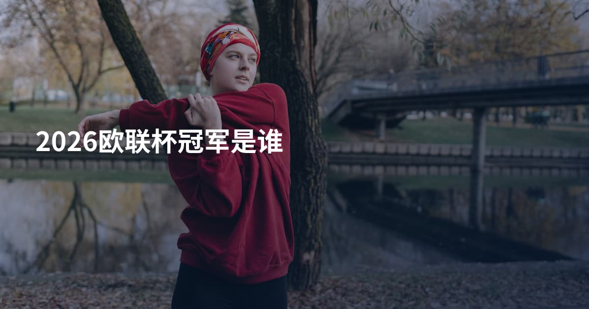 2026欧联杯冠军是谁