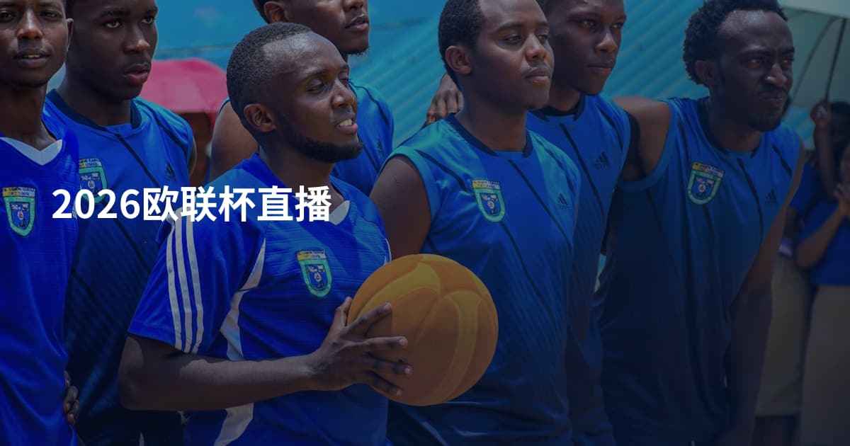 2026欧联杯直播