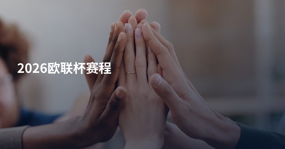 2026欧联杯赛程