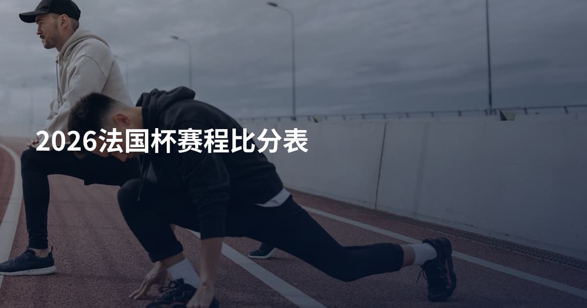 2026法国杯赛程比分表