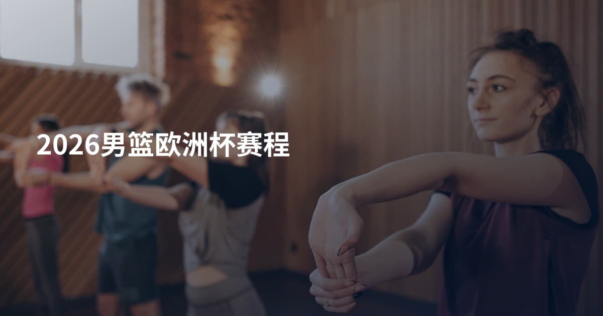 2026男篮欧洲杯赛程