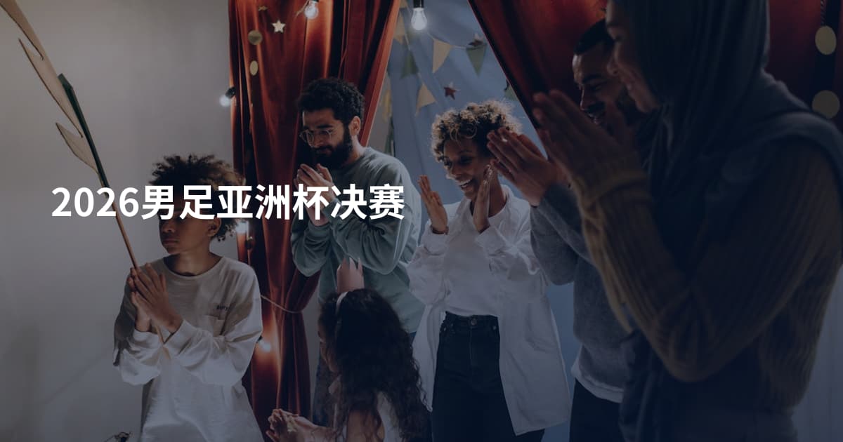 2026男足亚洲杯决赛