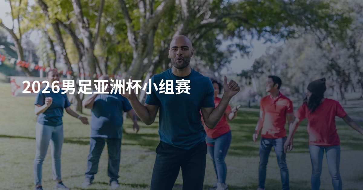 2026男足亚洲杯小组赛