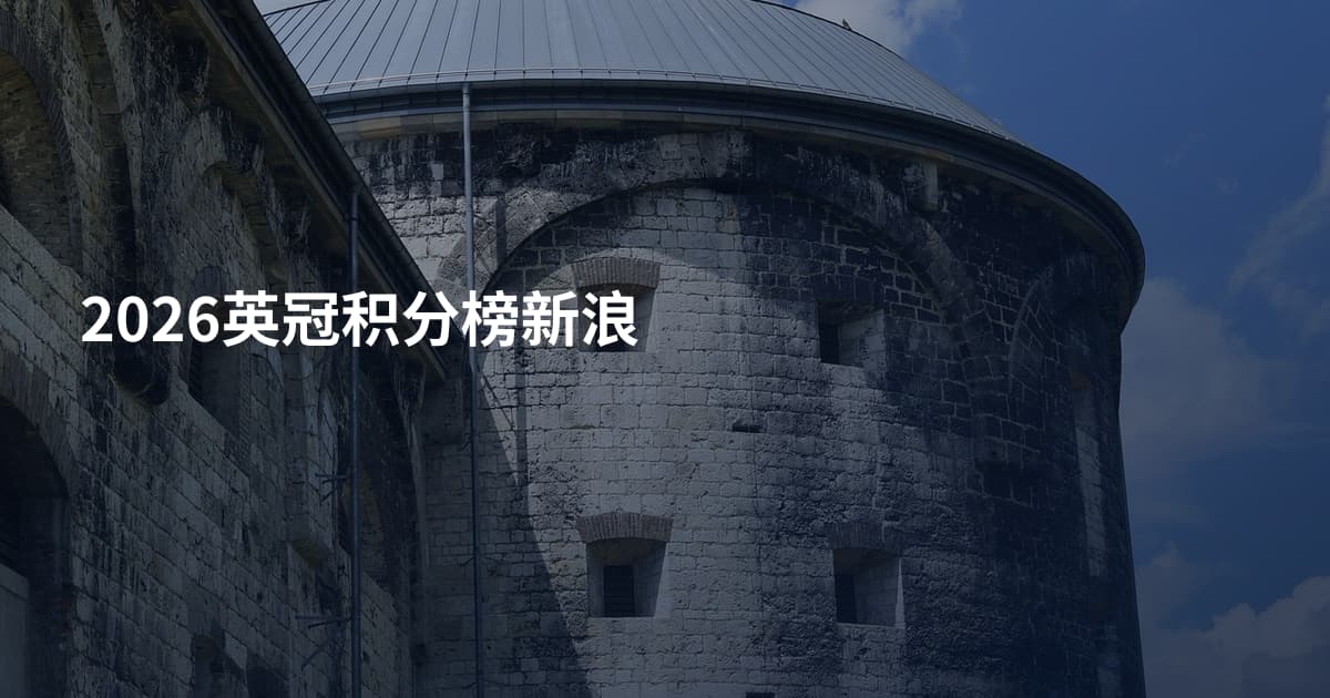 2026英冠积分榜新浪
