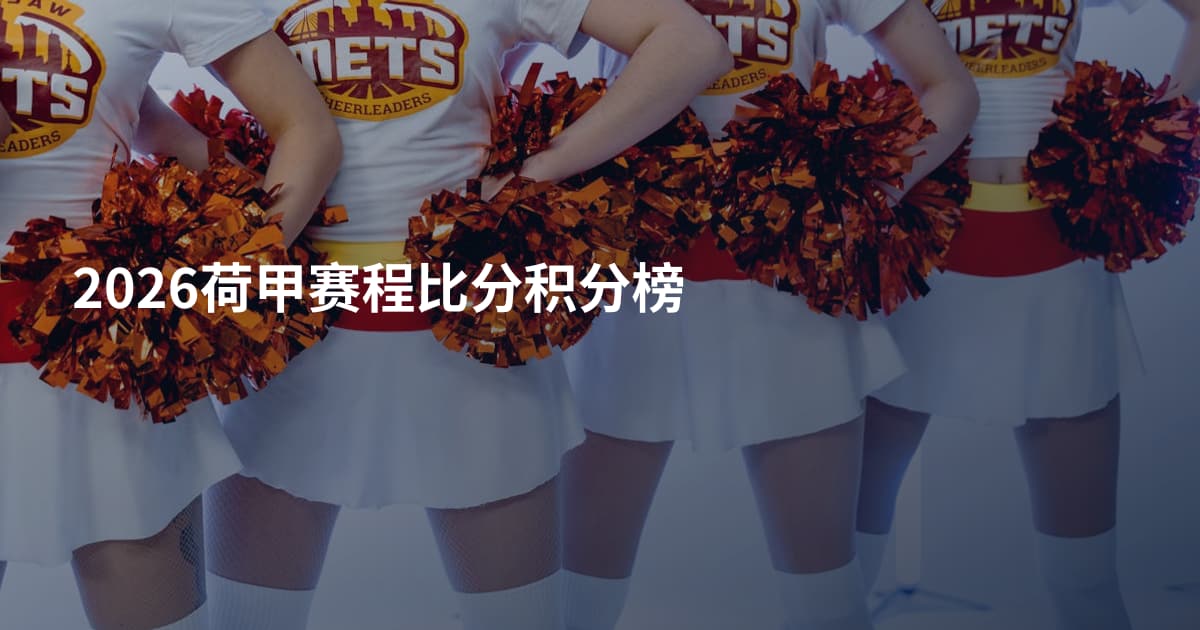 2026荷甲赛程比分积分榜