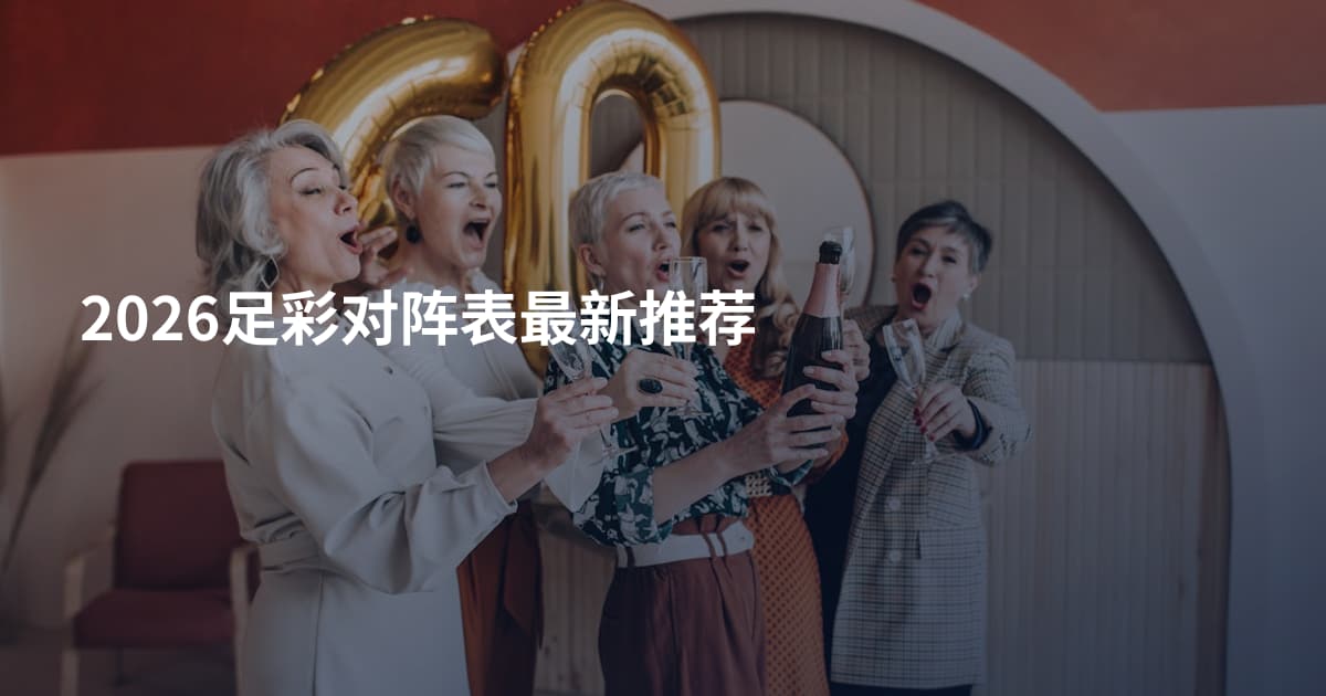 2026足彩对阵表最新推荐