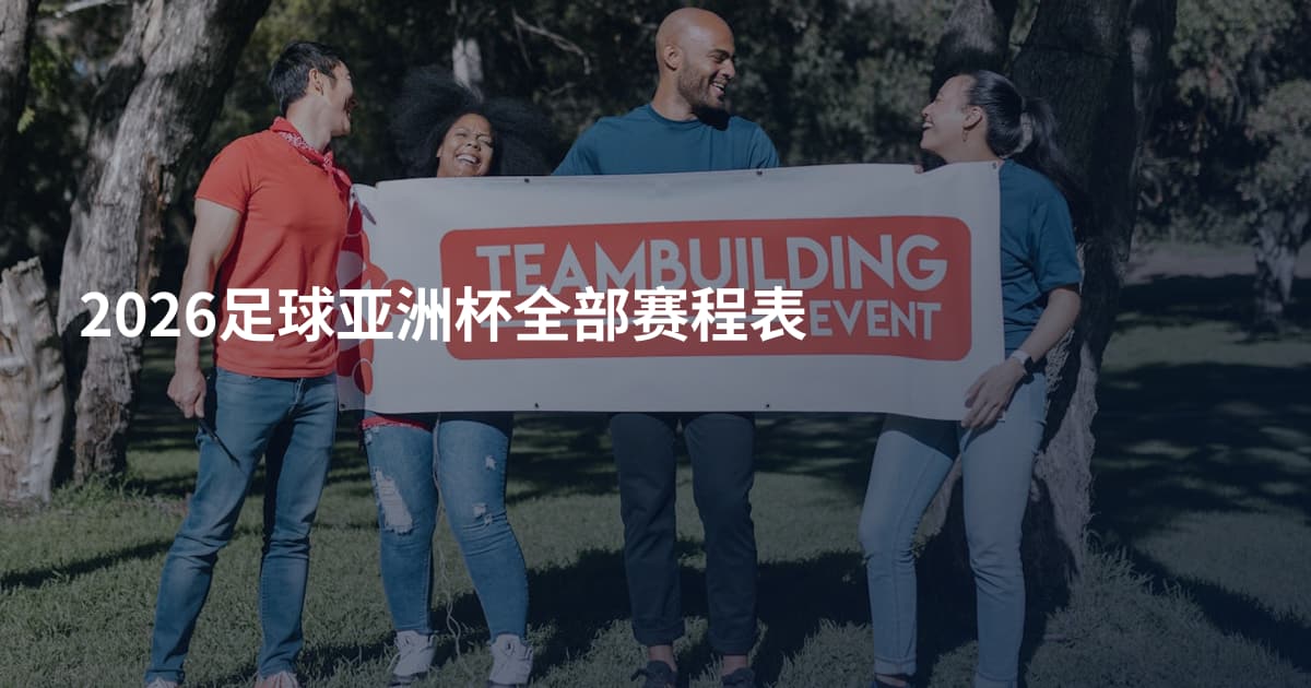 2026足球亚洲杯全部赛程表