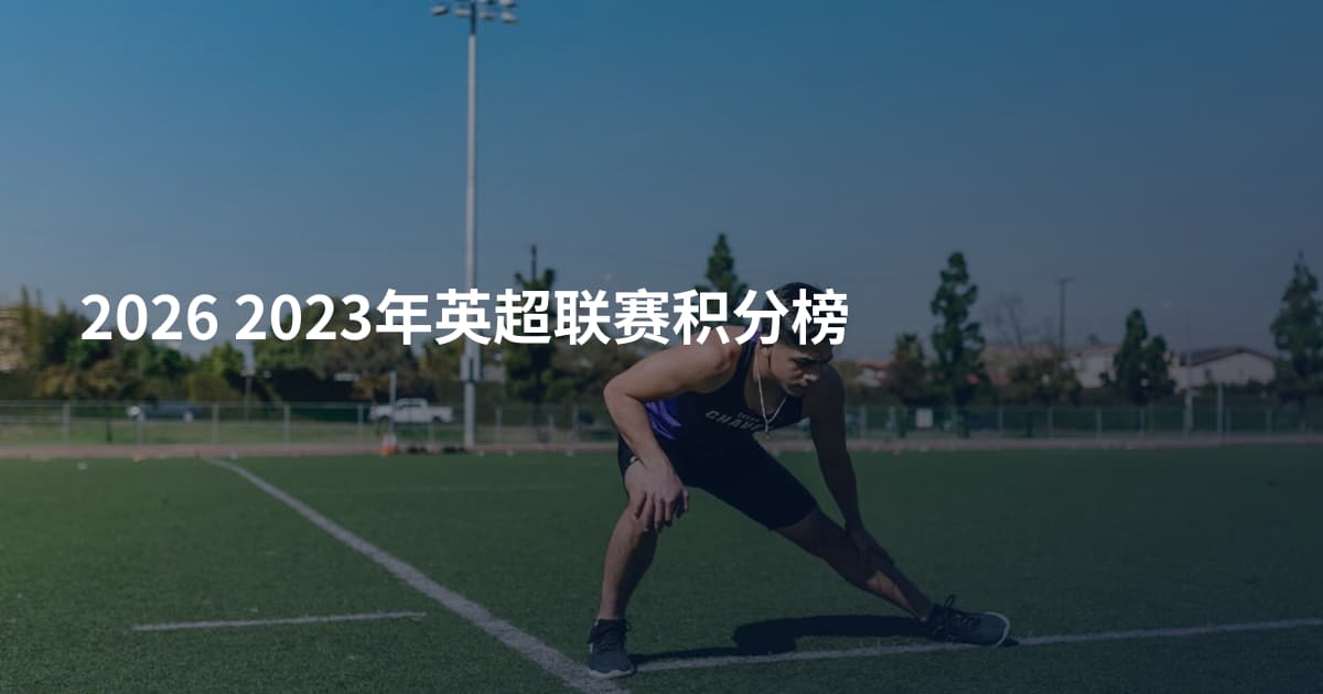2026 2023年英超联赛积分榜