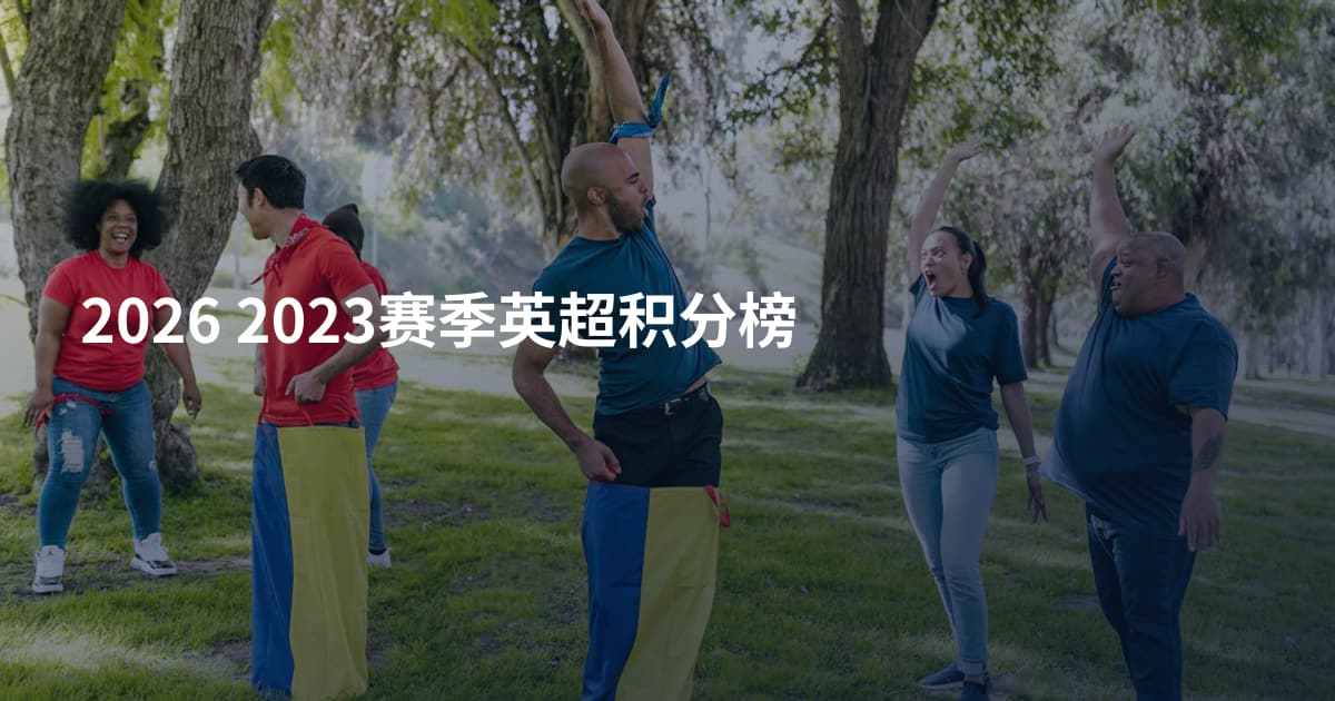 2026 2023赛季英超积分榜