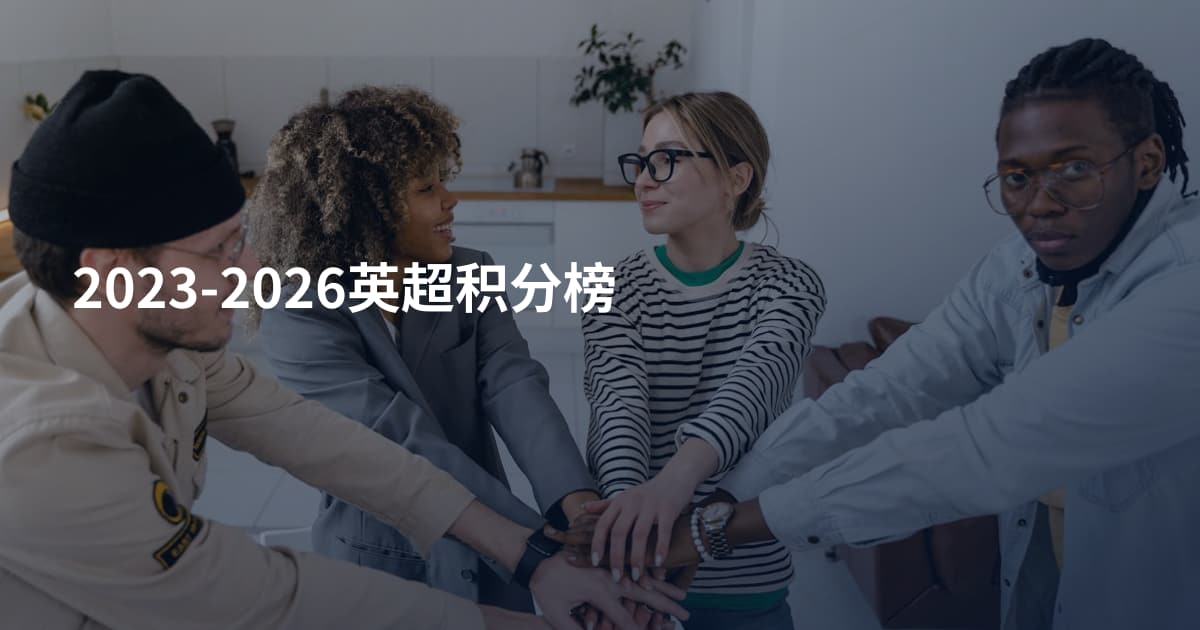 2023-2026英超积分榜