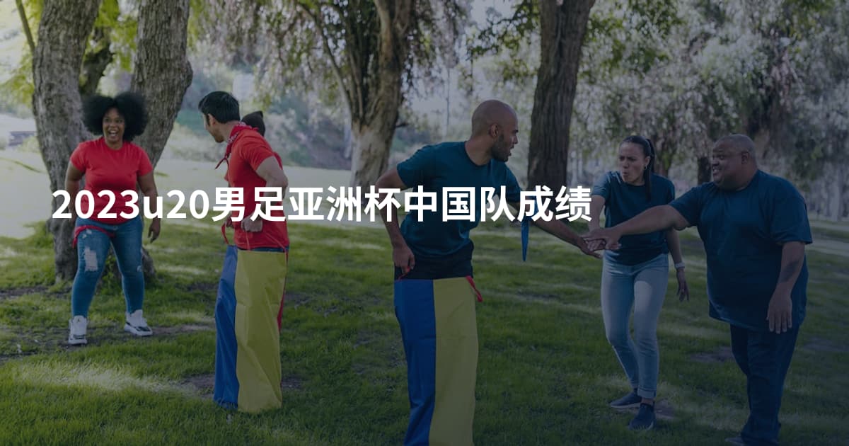 2023u20男足亚洲杯中国队成绩