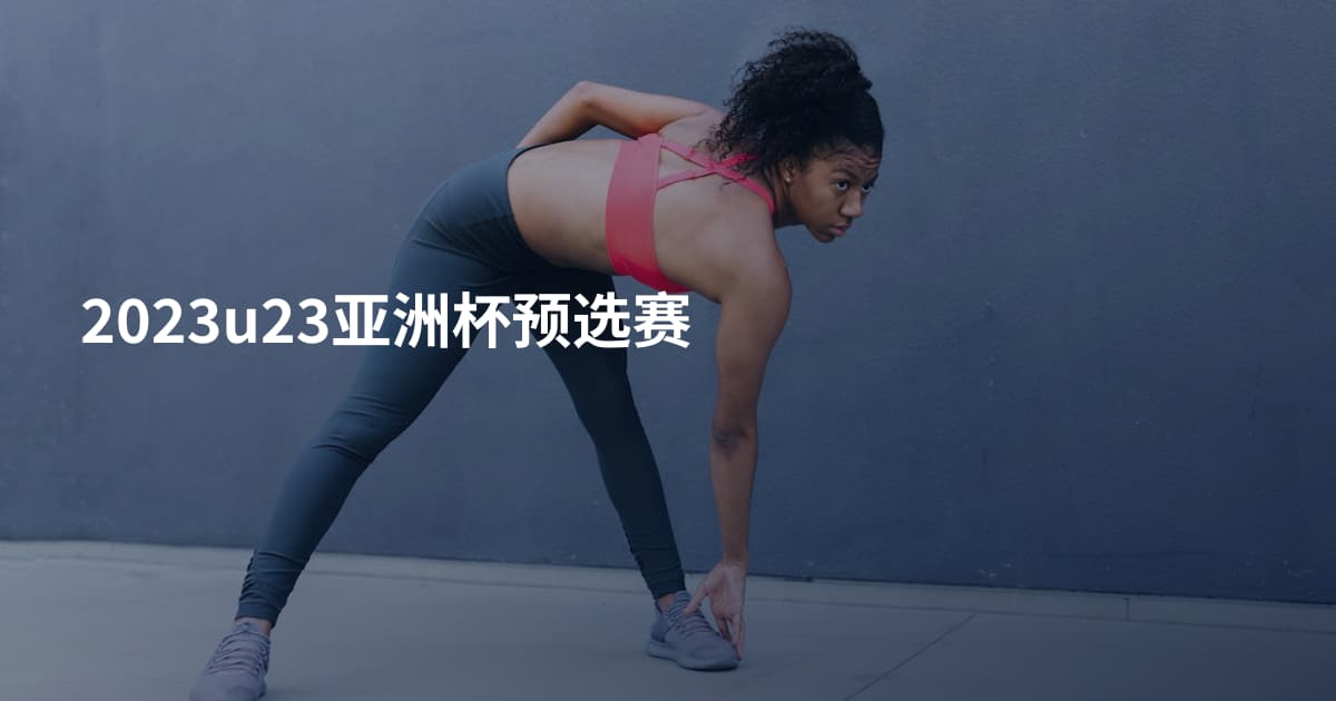 2023u23亚洲杯预选赛