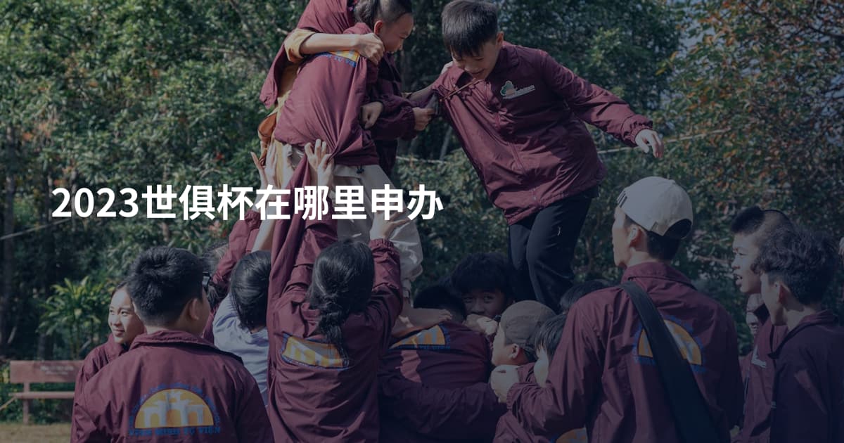 2023世俱杯在哪里申办