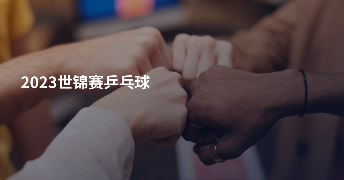 2023世锦赛乒乓球