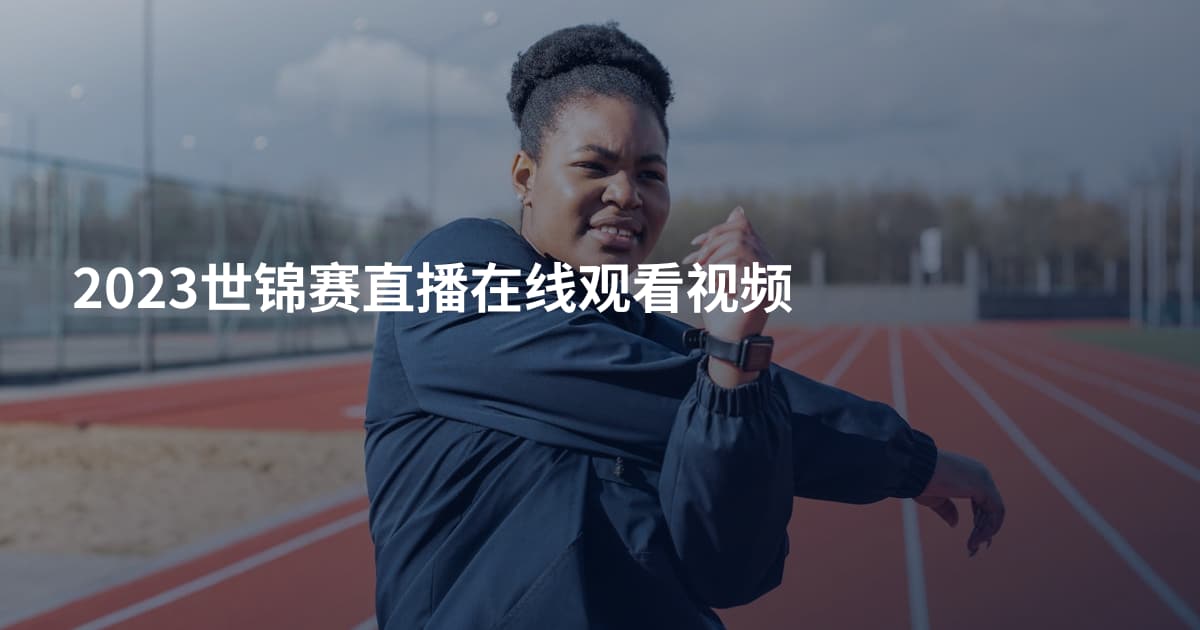 2023世锦赛直播在线观看视频