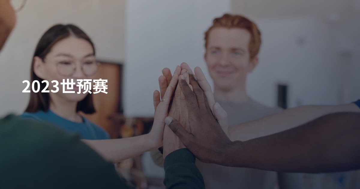 2023世预赛