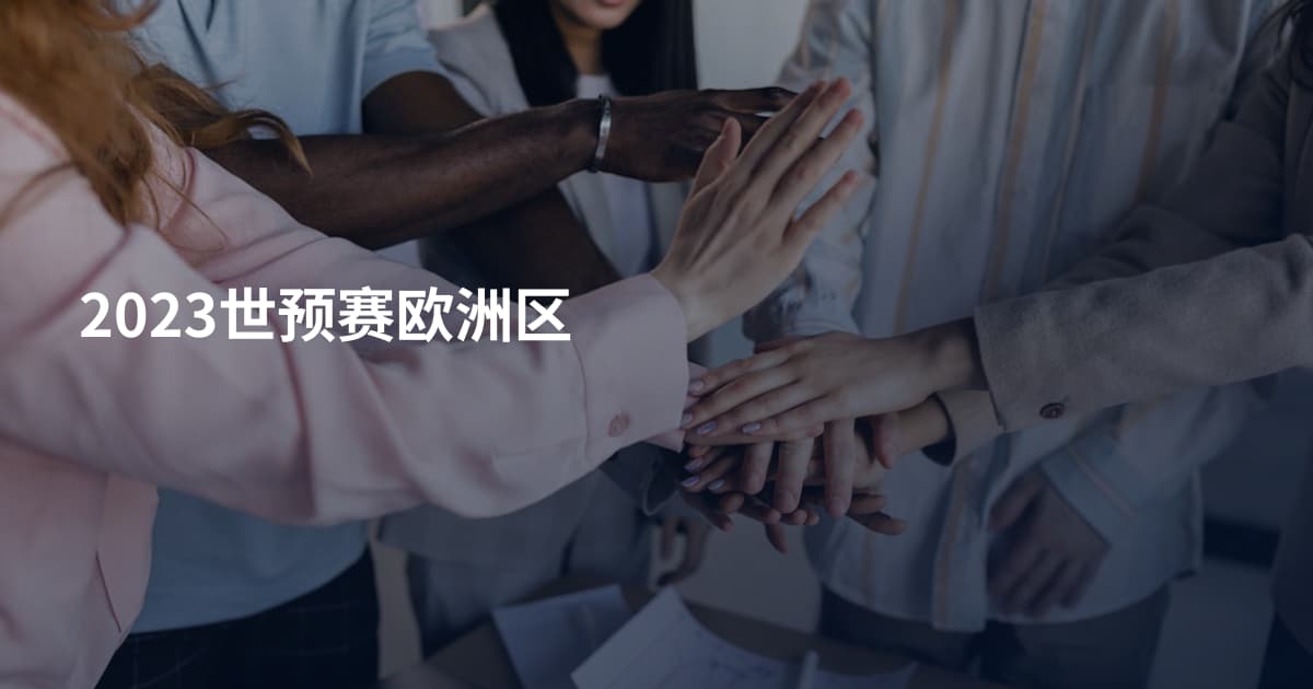 2023世预赛欧洲区