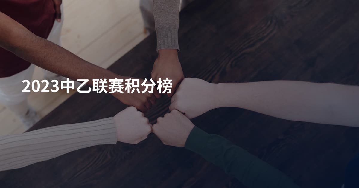 2023中乙联赛积分榜