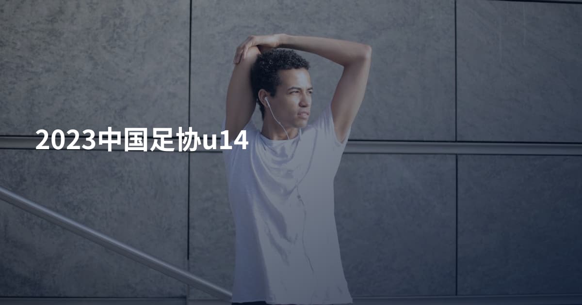 2023中国足协u14