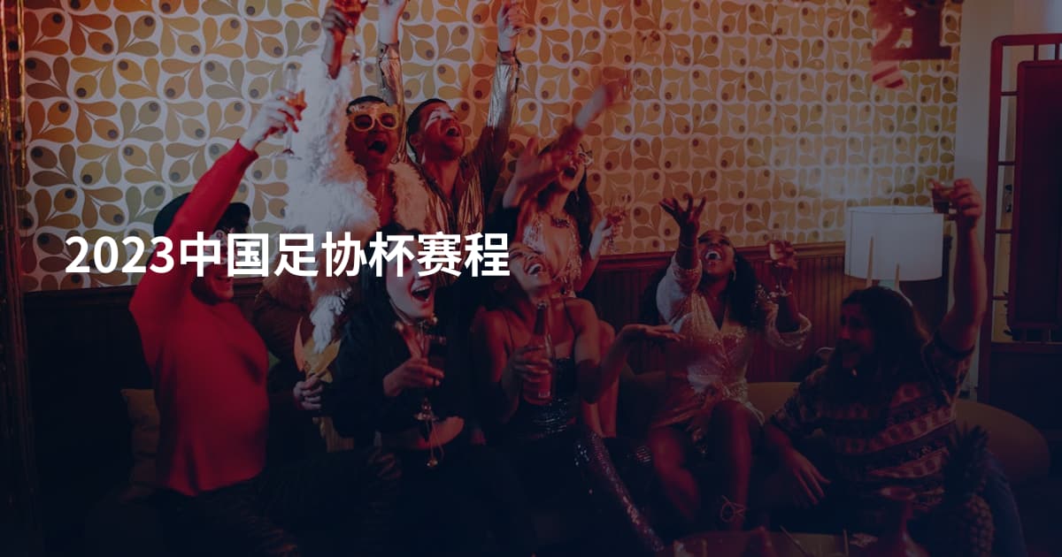 2023中国足协杯赛程