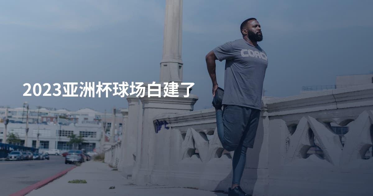 2023亚洲杯球场白建了