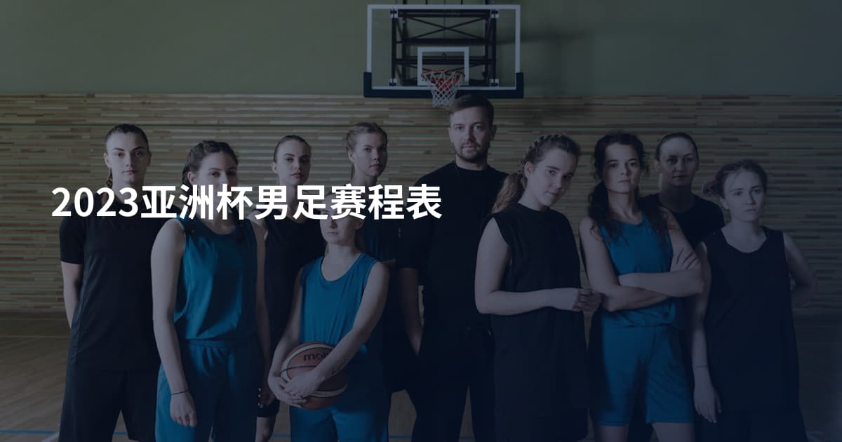 2023亚洲杯男足赛程表