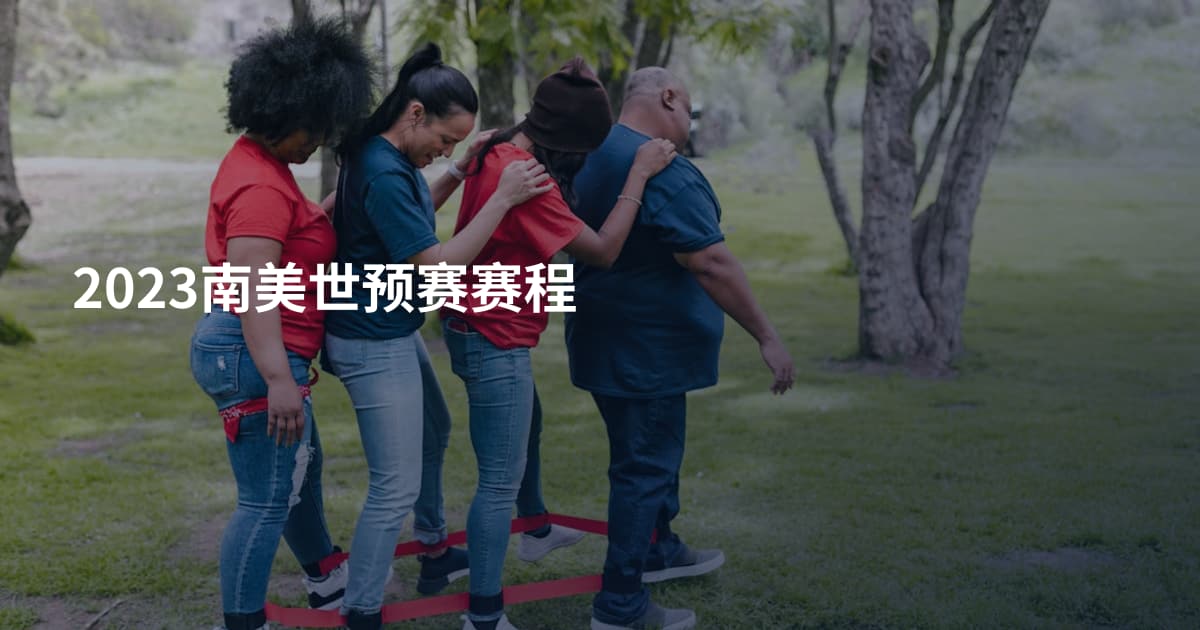 2023南美世预赛赛程