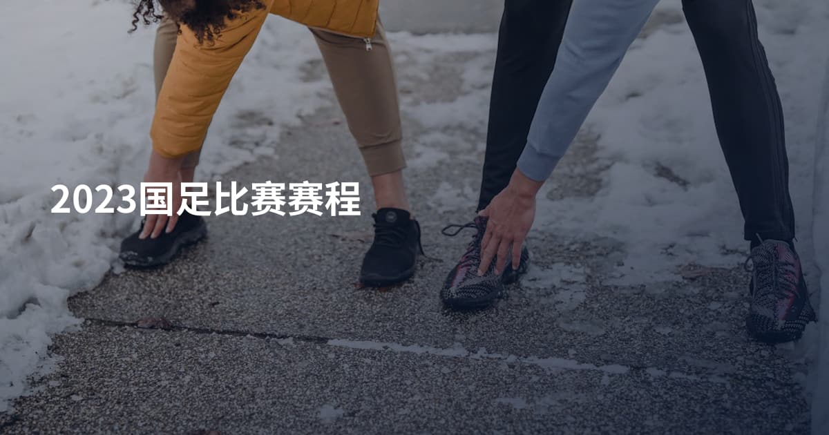 2023国足比赛赛程