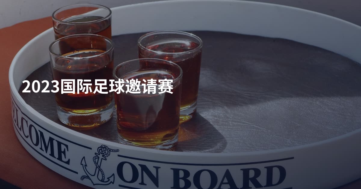 2023国际足球邀请赛