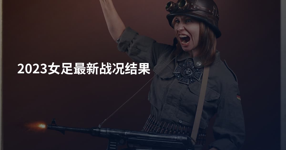 2023女足最新战况结果