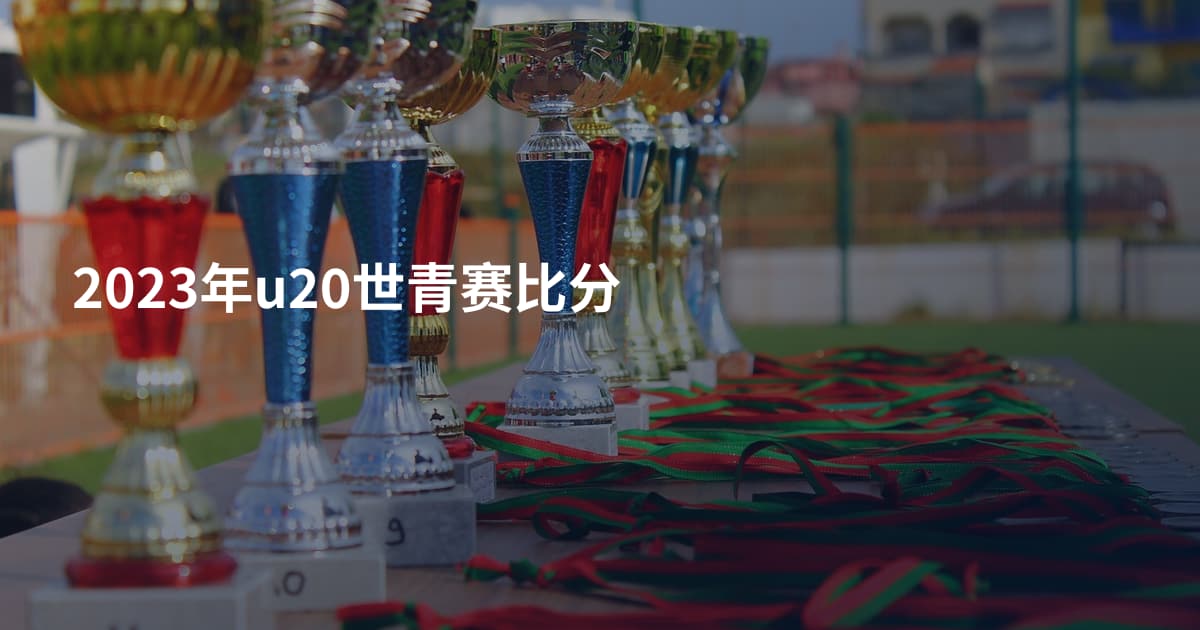 2023年u20世青赛比分