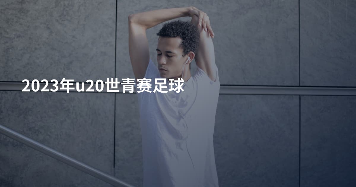 2023年u20世青赛足球