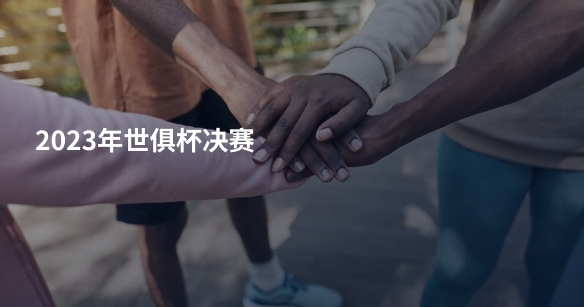 2023年世俱杯决赛