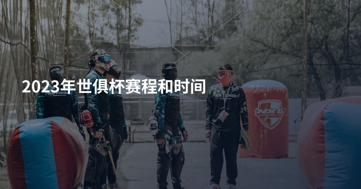 2023年世俱杯赛程和时间