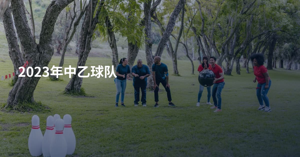 2023年中乙球队