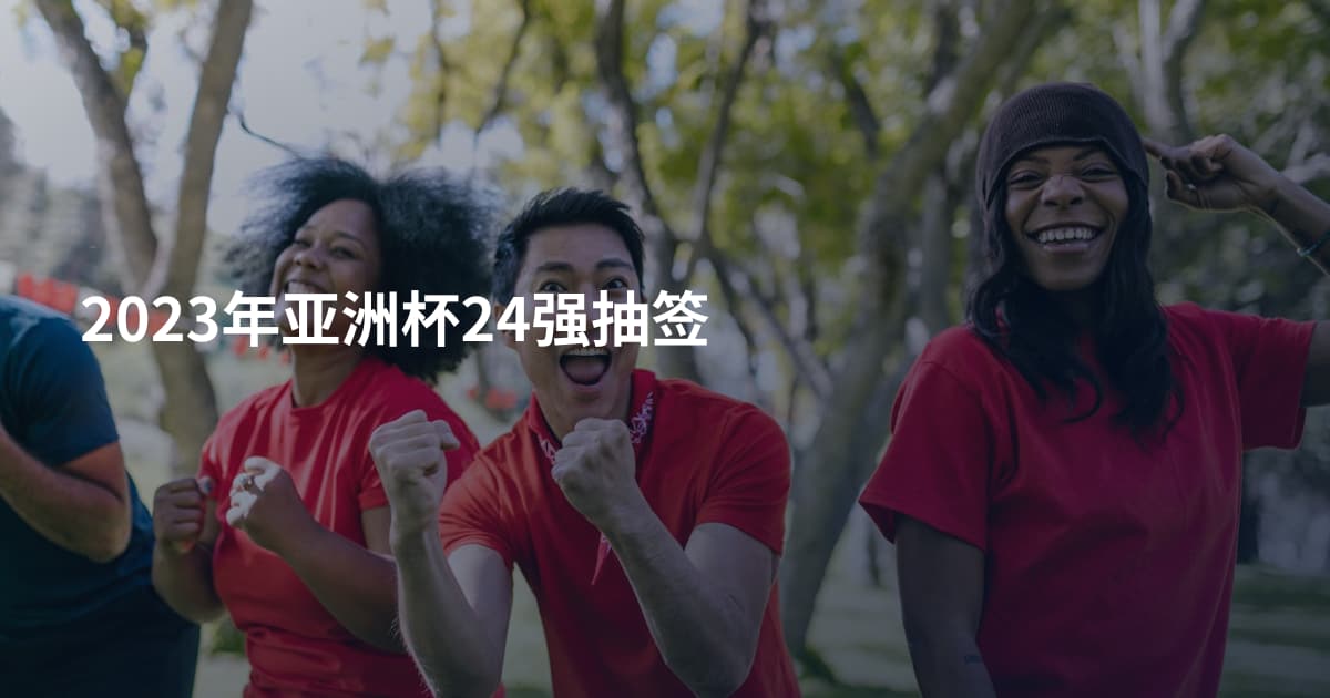 2023年亚洲杯24强抽签