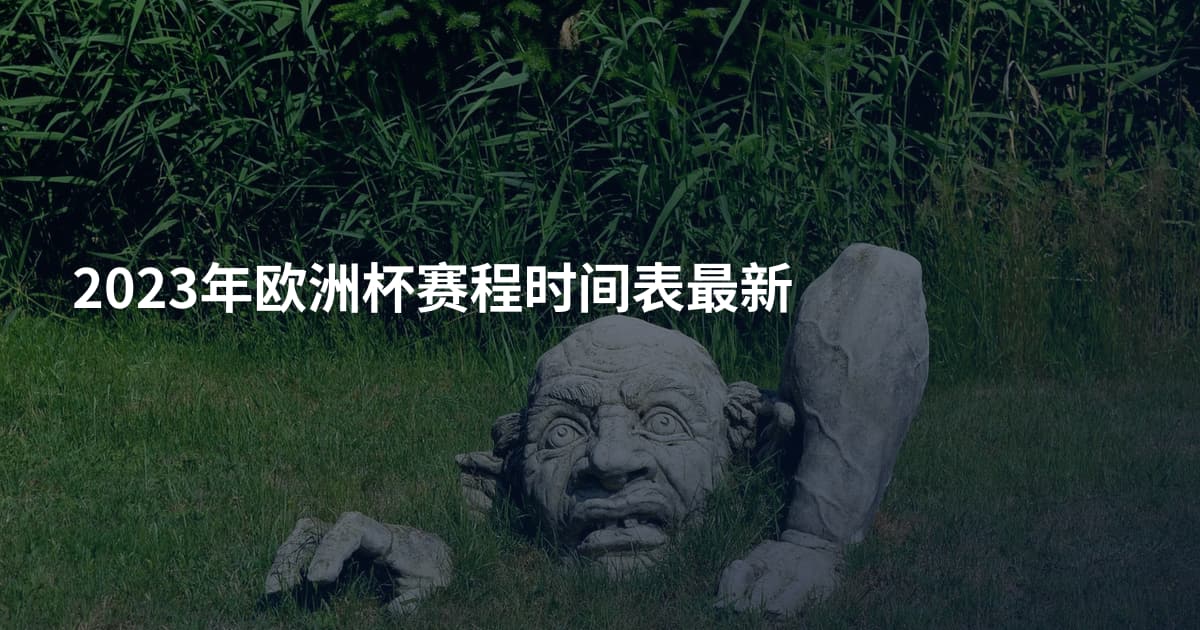 2023年欧洲杯赛程时间表最新
