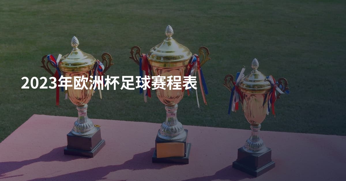 2023年欧洲杯足球赛程表
