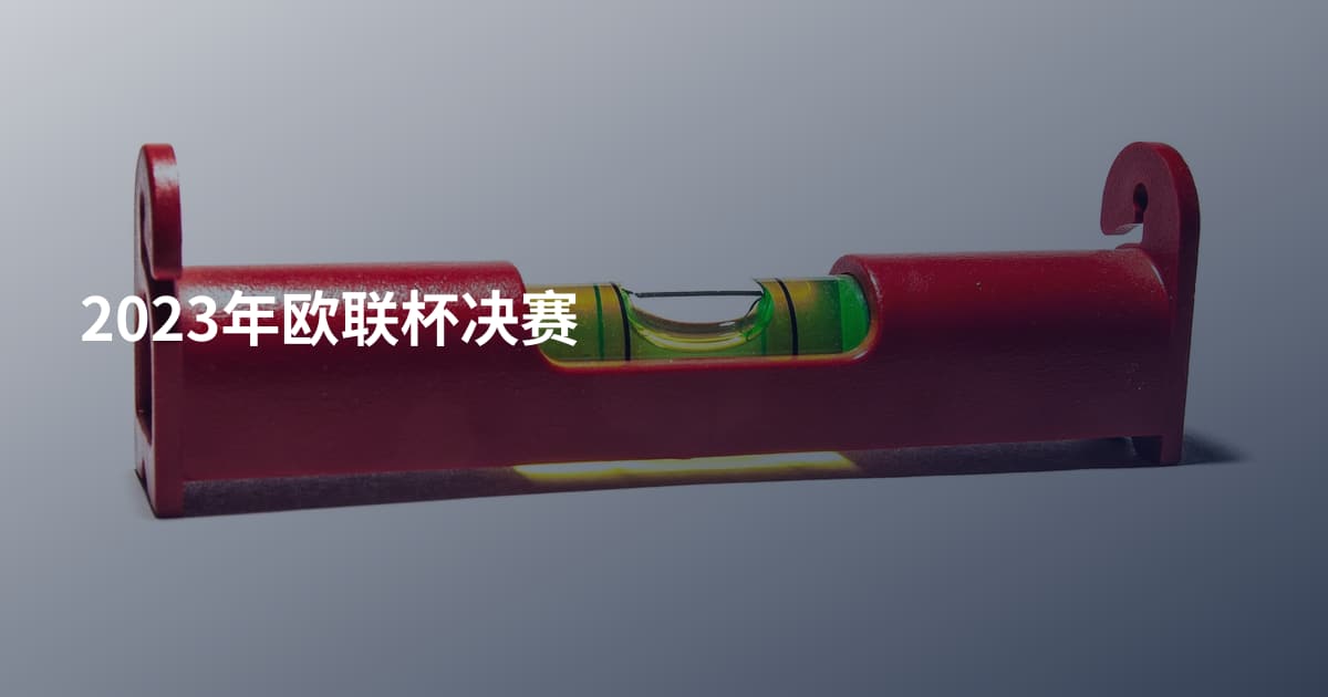2023年欧联杯决赛