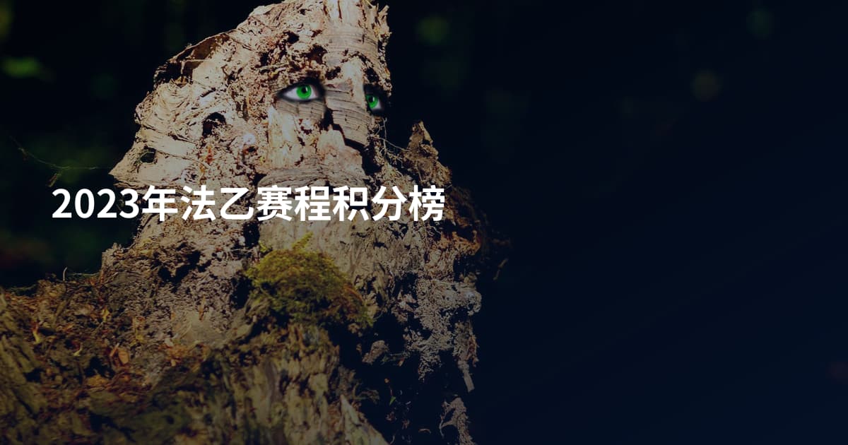 2023年法乙赛程积分榜