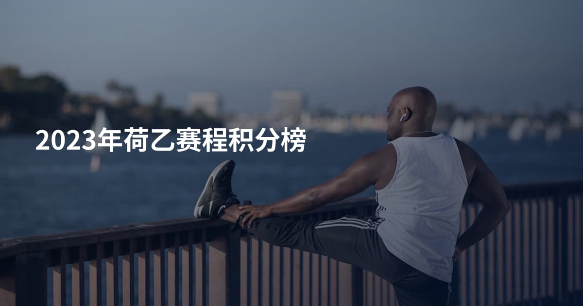 2023年荷乙赛程积分榜