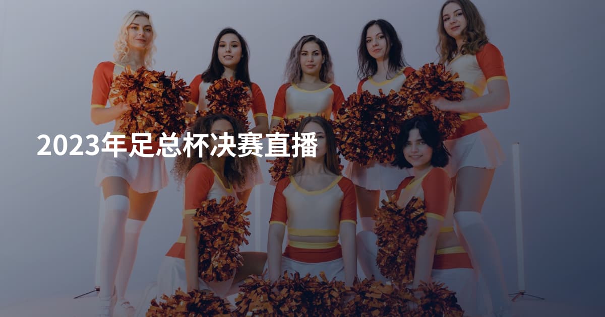 2023年足总杯决赛直播