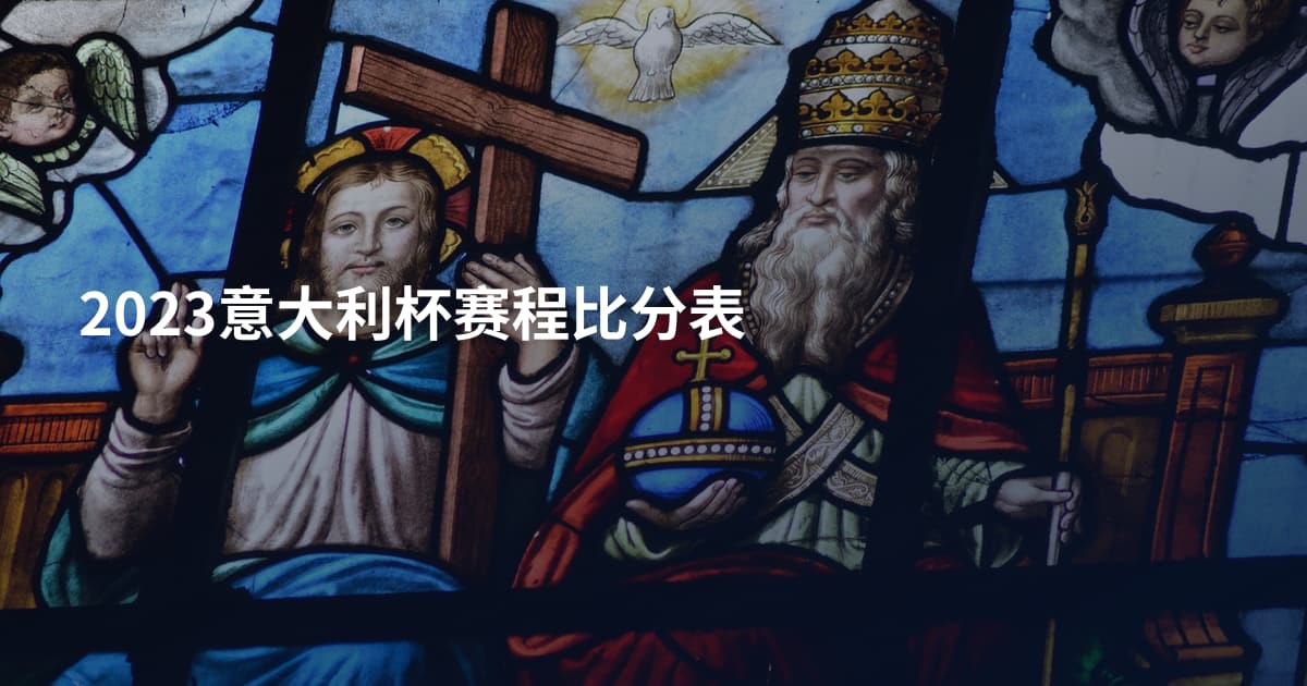 2023意大利杯赛程比分表