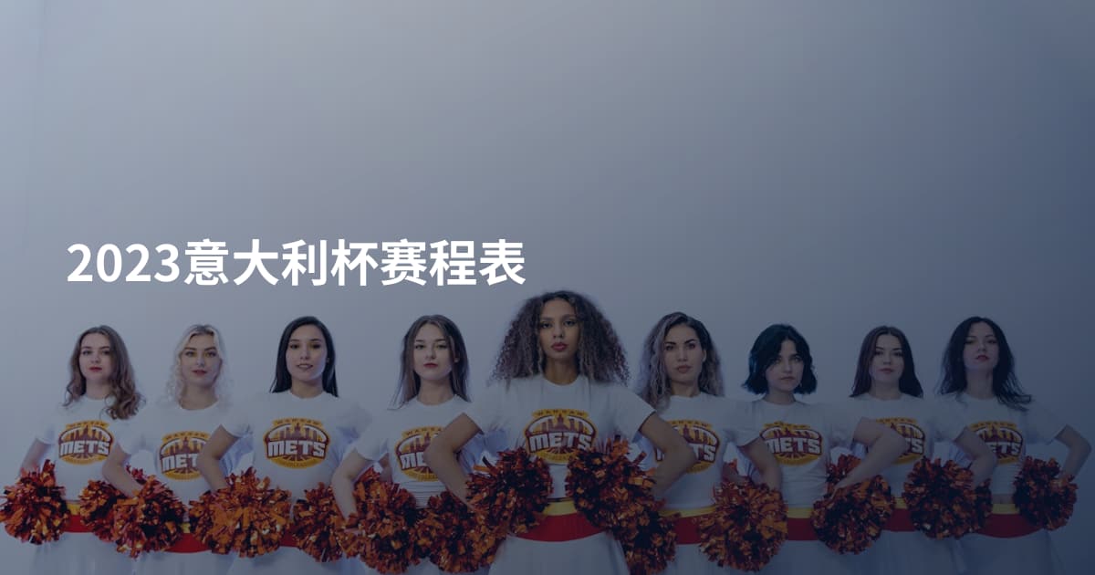 2023意大利杯赛程表