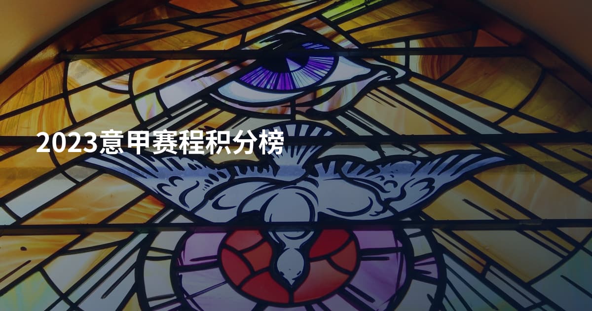 2023意甲赛程积分榜