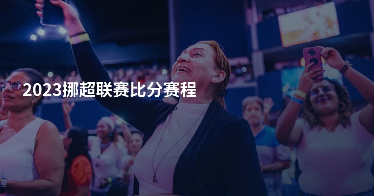 2023挪超联赛比分赛程