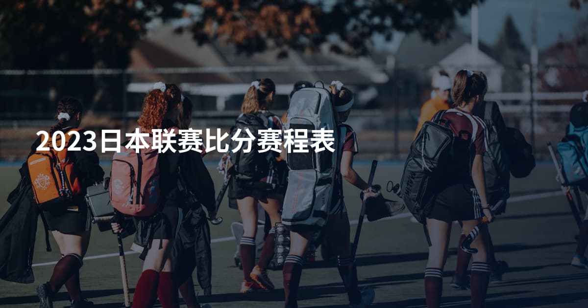 2023日本联赛比分赛程表