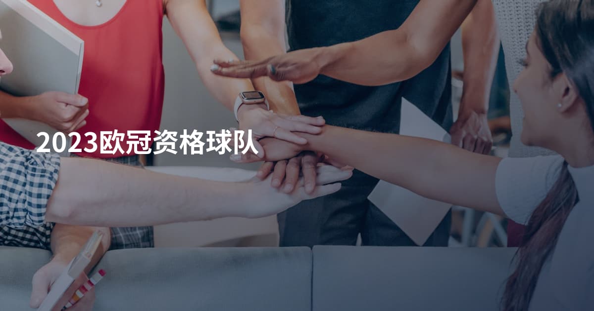 2023欧冠资格球队