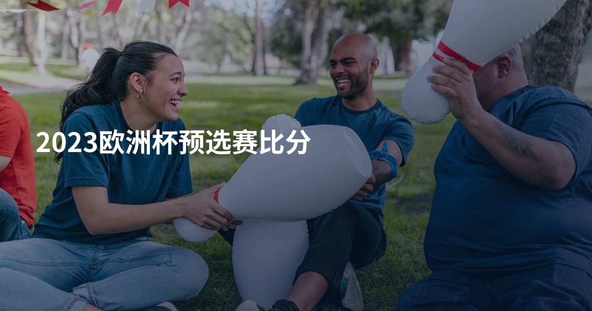 2023欧洲杯预选赛比分